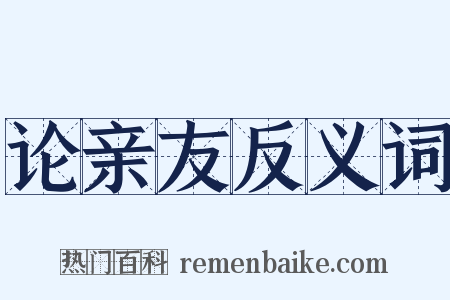 论亲友反义词是什么意思的图片